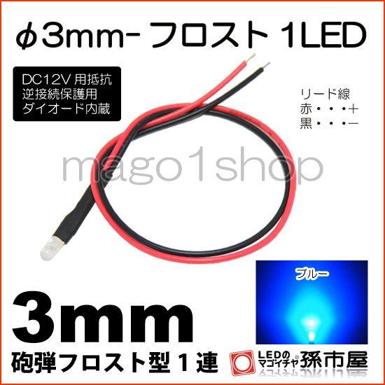 LED Φ3mm フロスト1LED-青/ブルー砲弾型LEDDC12V用抵抗、逆接続保護用ダイオード内...