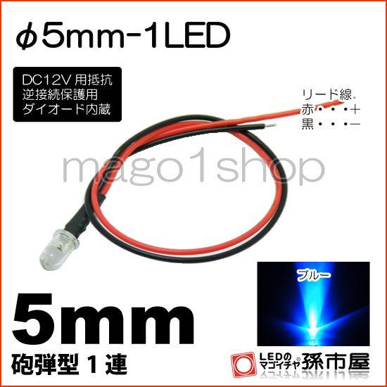 LED Φ5mm 1LED-青/ブルー砲弾型LEDDC12V用抵抗、逆接続保護用ダイオード内蔵リード...