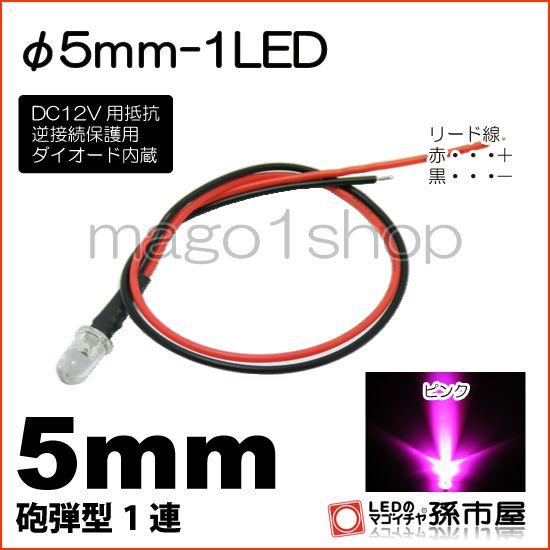 LED Φ5mm 1LED-ピンク砲弾型LEDDC12V用抵抗、逆接続保護用ダイオード内蔵リード線付...