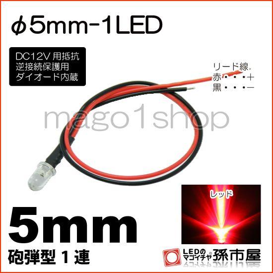 LED Φ5mm 1LED-赤/レッド砲弾型LEDDC12V用抵抗、逆接続保護用ダイオード内蔵リード...