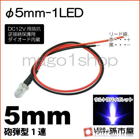 LED Φ5mm 1LED-紫砲弾型LEDDC12V用抵抗、逆接続保護用ダイオード内蔵リード線付属 ...