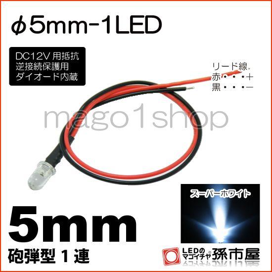 LED Φ5mm 1LED-白/ホワイト砲弾型LEDDC12V用抵抗、逆接続保護用ダイオード内蔵リー...