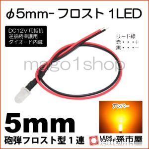 LED Φ5mm フロスト1LED-アンバー砲弾型LEDDC12V用抵抗、逆接続保護用ダイオード内蔵リード線付属 孫市屋