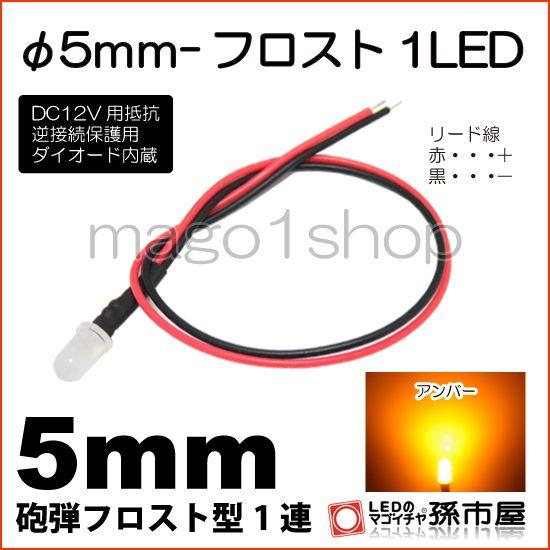 LED Φ5mm フロスト1LED-アンバー砲弾型LEDDC12V用抵抗、逆接続保護用ダイオード内蔵...