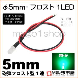 LED Φ5mm フロスト1LED-緑/グリーン砲弾型LEDDC12V用抵抗、逆接続保護用ダイオード内蔵リード線付属 孫市屋｜led-mago1shop