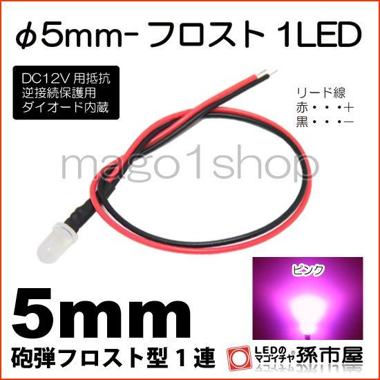 LED Φ5mm フロスト1LED-ピンク砲弾型LEDDC12V用抵抗、逆接続保護用ダイオード内蔵リ...