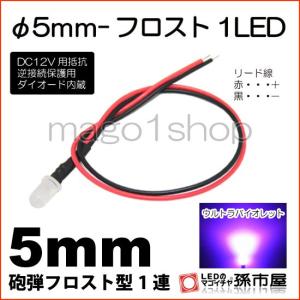 LED Φ5mm フロスト1LED-紫砲弾型LEDDC12V用抵抗、逆接続保護用ダイオード内蔵リード線付属