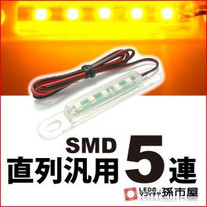 LED-直列汎用SMD5連-アンバー 直接配線タイプ孫市屋