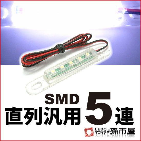 LED-直列汎用SMD5連-白 直接配線タイプ孫市屋