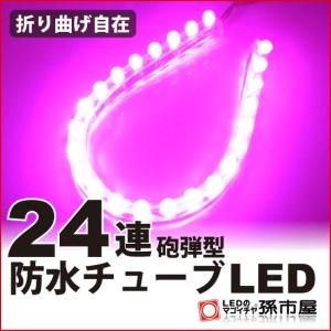 LED 24連 防水チューブLED 24cm / ピンク 孫市屋｜led-mago1shop