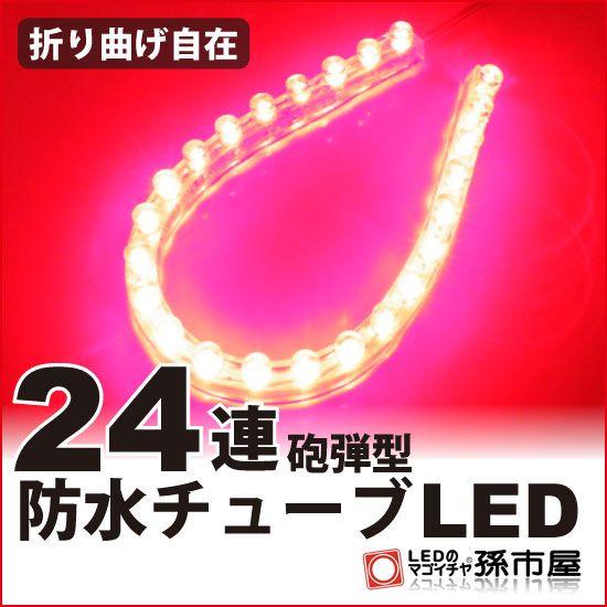 LED 24連 防水チューブLED 24cm / 赤 レッド 孫市屋