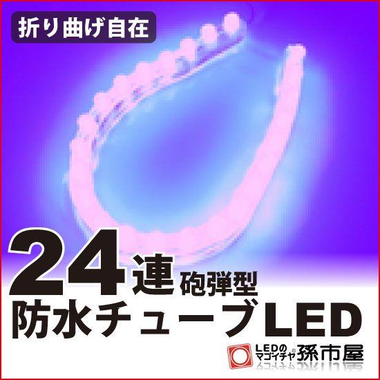 LED 24連 防水チューブLED 24cm / 紫 孫市屋
