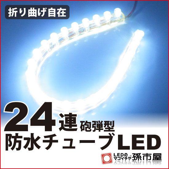 LED 24連 防水チューブLED 24cm / 白 ホワイト 孫市屋