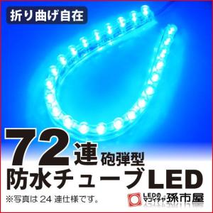 LED 72連 防水チューブLED 72cm / 青 ブルー 孫市屋｜led-mago1shop