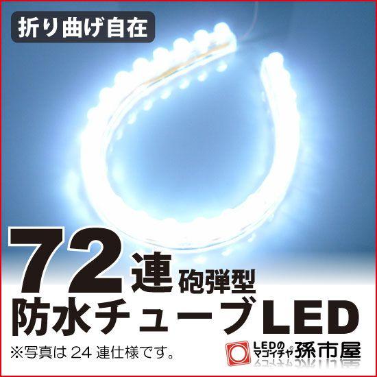 LED 72連 防水チューブLED 72cm / 白 ホワイト 孫市屋