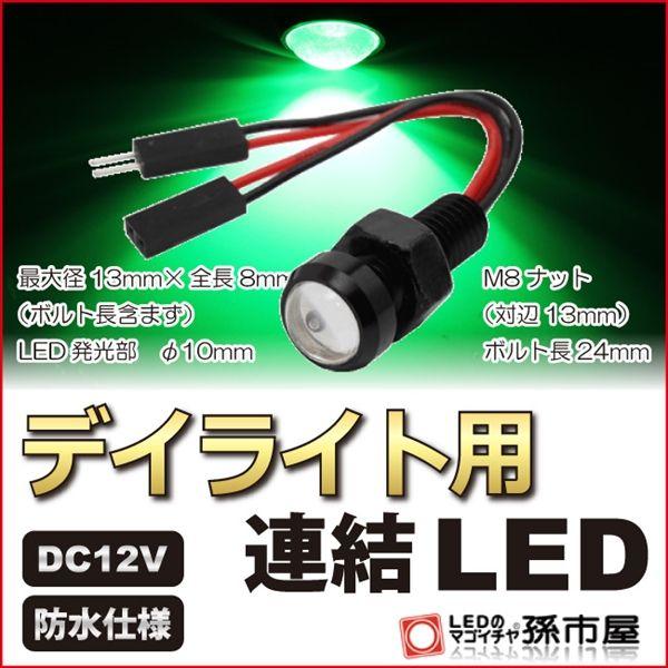 LED デイライト用連結LED 緑/グリーン 防水仕様 12V用 M8ナット 直接配線 連結タイプ ...