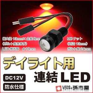 LED デイライト用連結LED 赤/レッド 防水仕様 12V用 M8ナット 直接配線 連結タイプ ボルト スポットライト 埋め込み 孫市屋｜led-mago1shop