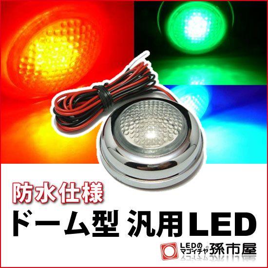 LED-ドーム型汎用LED-RGB 直接配線タイプ孫市屋