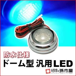 LED-ドーム型汎用LED-青 直接配線タイプ孫市屋