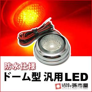 LED-ドーム型汎用LED-赤 直接配線タイプ孫市屋