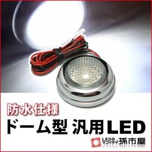 LED-ドーム型汎用LED-白 直接配線タイプ孫市屋｜led-mago1shop