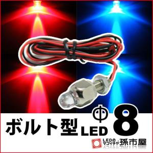 LED-ボルト型LED-M6-Φ8 RB 孫市屋｜led-mago1shop