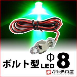 LED-ボルト型LED-M6-Φ8 緑 孫市屋｜led-mago1shop