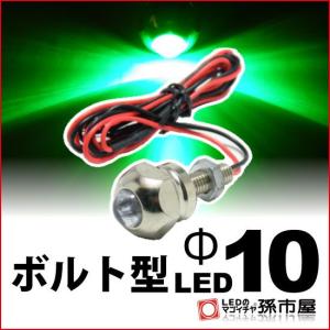 LED-ボルト型LED-M6-Φ10 緑 孫市屋｜led-mago1shop