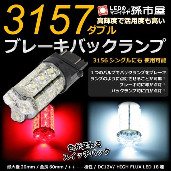 LED 3157ダブル 3156シングル タワー18LED 赤白スイッチバック/孫市屋