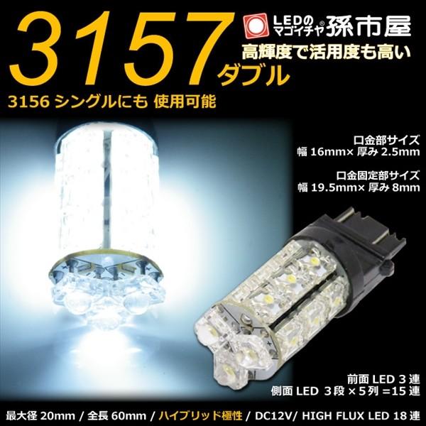 LED 3157ダブル 3156シングル タワー18LED 白/ホワイト バックランプ 等 アメ車用...