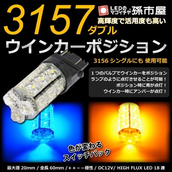 LED 3157ダブル 3156シングル タワー18LED 青黄スイッチバック ウインカーポジション...