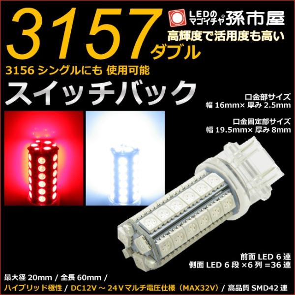 LED 3157ダブル 3156シングル SMD 42連 赤白スイッチバック 孫市屋