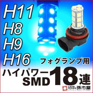 H11 LED フォグランプ ハイパワーSMD18連-青 ブルー H8、H9、H16にも使用可能 PGJ19-2 孫市屋｜led-mago2shop