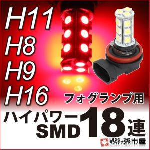 H11 LED フォグランプ ハイパワーSMD18連-赤 レッド H8、H9、H16にも使用可能 PGJ19-2 孫市屋｜led-mago2shop