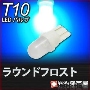 T10 LED バルブ ラウンドフロスト 青 ブルー 車 12V T10 ウェッジ球 ポジションランプ ルームランプ ナンバー灯 ライセンスランプ 等 孫市屋｜led-mago2shop