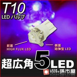 T10 超広角 5LED 紫 パープル 車 12V T10 ウェッジ球 ポジションランプ ルームランプ ナンバー灯 ライセンスランプ 等 孫市屋