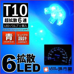 T10 LED バルブ 超拡散6連 ブルー 青 1個入 メーターランプ 孫市屋｜led-mago2shop