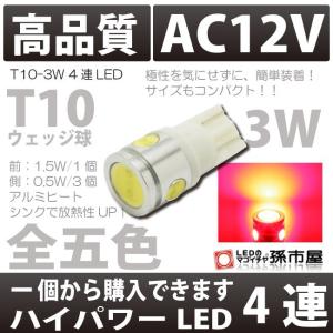 T10 バルブ LED 爆光 拡散 ポジション ナンバー灯 ルーム等 3.0wパワーLED×4 レッド 赤 1個入 アルミヒートシンク 孫市屋