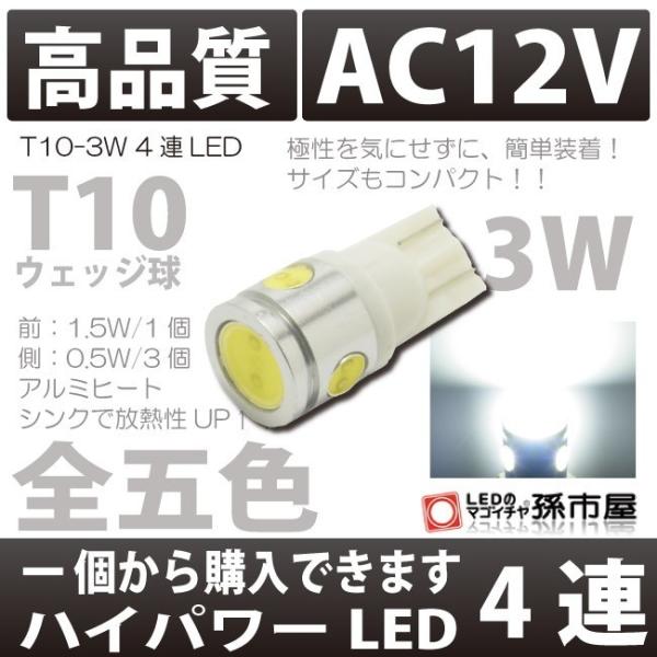 T10 バルブ LED 爆光 拡散 ポジション ナンバー灯 ルーム等 3.0wパワーLED×4 ホワ...