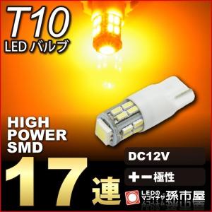 T10 LED ウェッジ球 SMD17連 アンバー 黄 車12V ポジション サイドマーカー サイドウインカー 孫市屋｜led-mago2shop