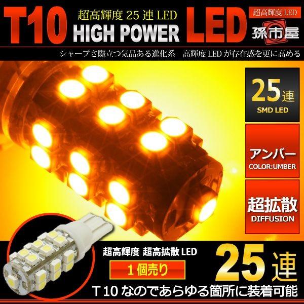T10 LED バルブ 高輝度 SMD 25連 アンバー 黄 サイドマーカー サイドウインカー ウイ...