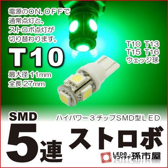 T10 LED バルブ 3チップ SMD 5連 ストロボ 緑 グリーン 車 12V T10 ウェッジ...