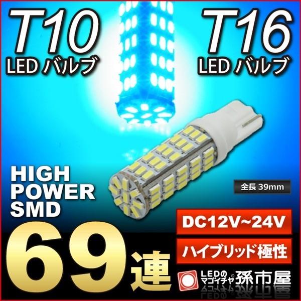 T16 T10 LED ハイパワーSMD69連 青 ブルー 無極性 12V 24V 超高輝度 LED...