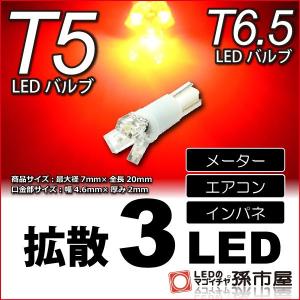 T5 LED T6.5 LED 拡散3LED 赤 レッド メーター球 エアコン インバネ メーターランプ 孫市屋