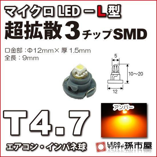 LED T4.7 マイクロLED L型 3チップSMD拡散タイプ アンバー 黄 孫市屋 メーター球 ...