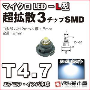 LED T4.7 マイクロLED L型 3チップSMD拡散タイプ ホワイト 白 孫市屋 メーター球 インパネ エアコン メーター ランプ 1球単品