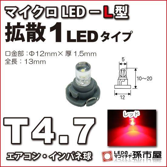LED T4.7 マイクロLED L型 1LED 拡散タイプ 赤 レッド 孫市屋 メーター球 インパ...