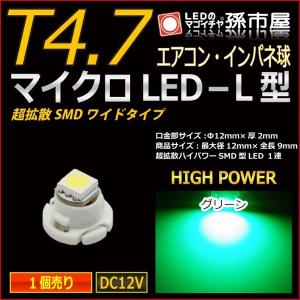 LED T4.7 マイクロLED L型 SMDワイド超拡散タイプ 緑 グリーン 孫市屋 メーター球 インパネ エアコン メーター ランプ 1球単品