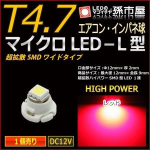 LED T4.7 マイクロLED L型 SMDワイド超拡散タイプ 赤 レッド 孫市屋 メーター球 インパネ エアコン メーター ランプ 1球単品