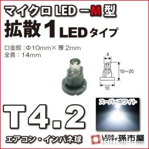 LED T4.2 マイクロLED M型 1LED 拡散タイプ ホワイト 白 孫市屋 メーター球 インパネ エアコン メーター ランプ 1球単品